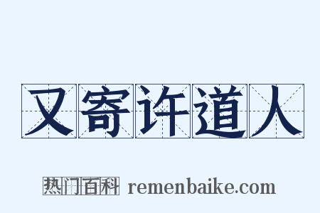 又寄许道人是什么意思的图片